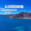 第1147/集 运镜思路解析
