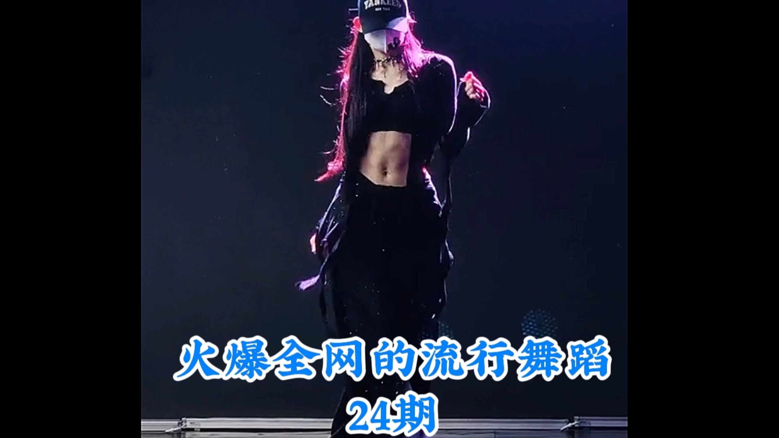 盘点火爆全网的流行舞蹈，你最喜欢第几个呢 #热门舞蹈 #舞蹈 #卡点舞 #跳舞 #舞蹈盘点二创-coser喵-coser美图-coser聚集地