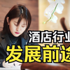 酒店行业到底发展如何