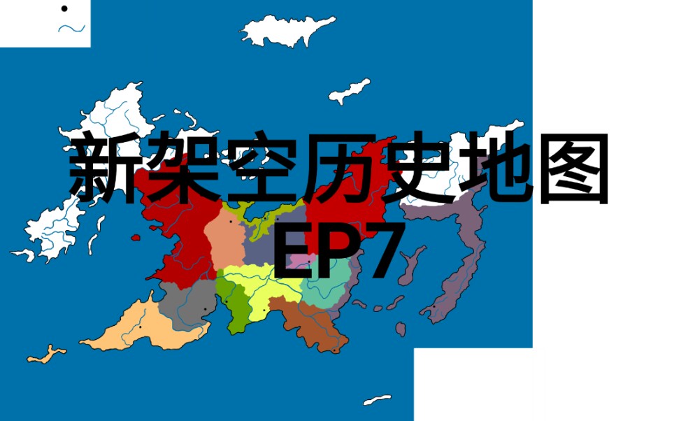 斯兰新架空历史地图第一大洲ep7第二次一洲战争