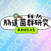 超详细！肠道菌群研究方案