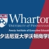 宾夕法尼亚大学沃顿商学院（The Wharton School of the University of Pennsyl