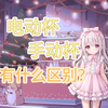 电动飞机杯和手动杯有什么区别？为什么不建议电动