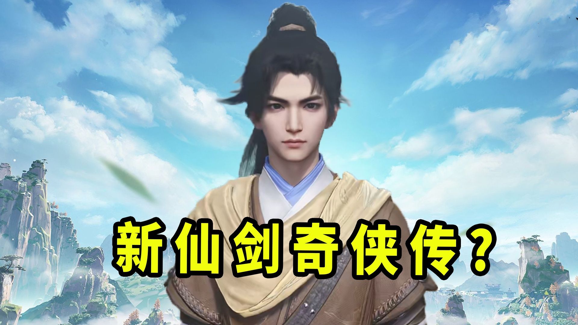 仙剑奇侠传IP出新游了？！试试《仙剑世界》好不好玩！【焦糖游戏试玩】-焦糖Susa-焦糖Susa-哔哩哔哩视频