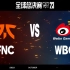 【S13全球总决赛】10月29日 瑞士轮第五轮 FNC vs WBG