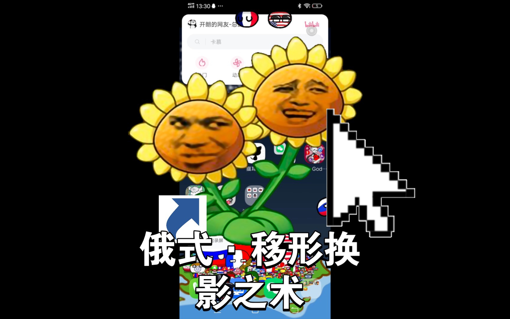 俄式·移形换影之术