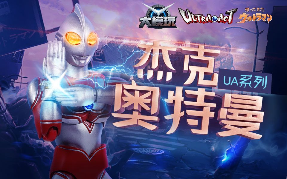 【模型手办】归来的奥特曼主角,ua系列杰克奥特曼!