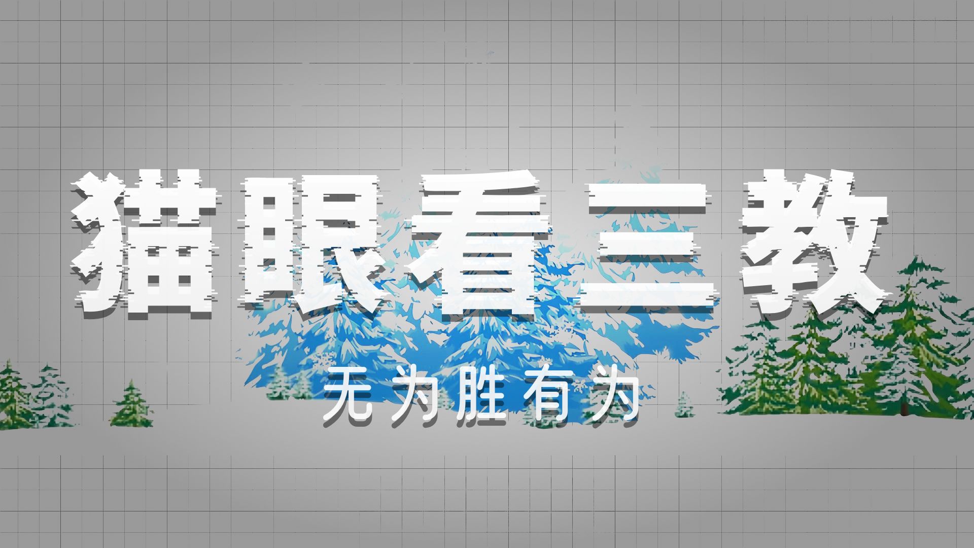 东方哲学的巅峰，道儒法三家思想讲解