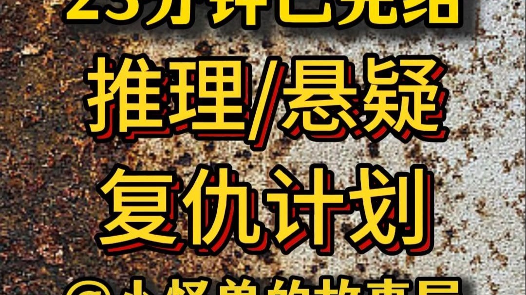 【23分钟已完结】悬疑/推理/犯罪，好看的推文新鲜出炉，大家快来品尝吖！！