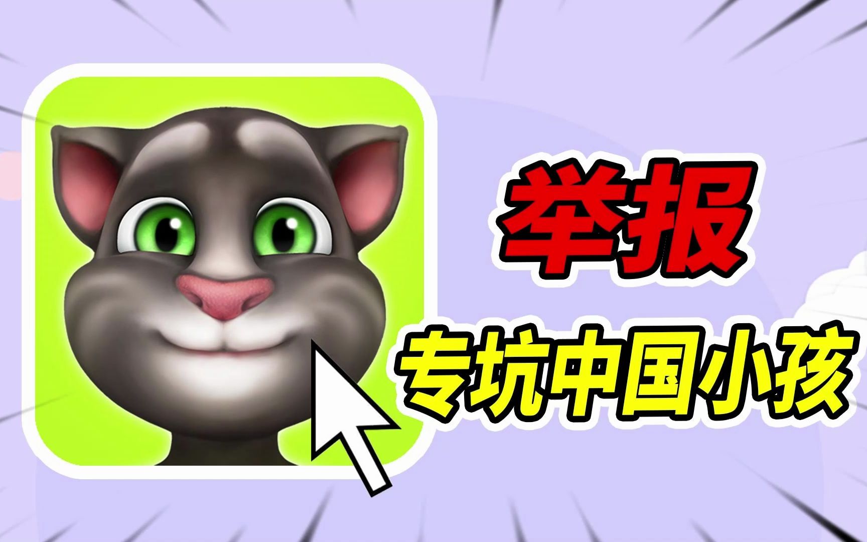 汤姆猫区别对待中国玩家，国服道具全部翻倍卖！