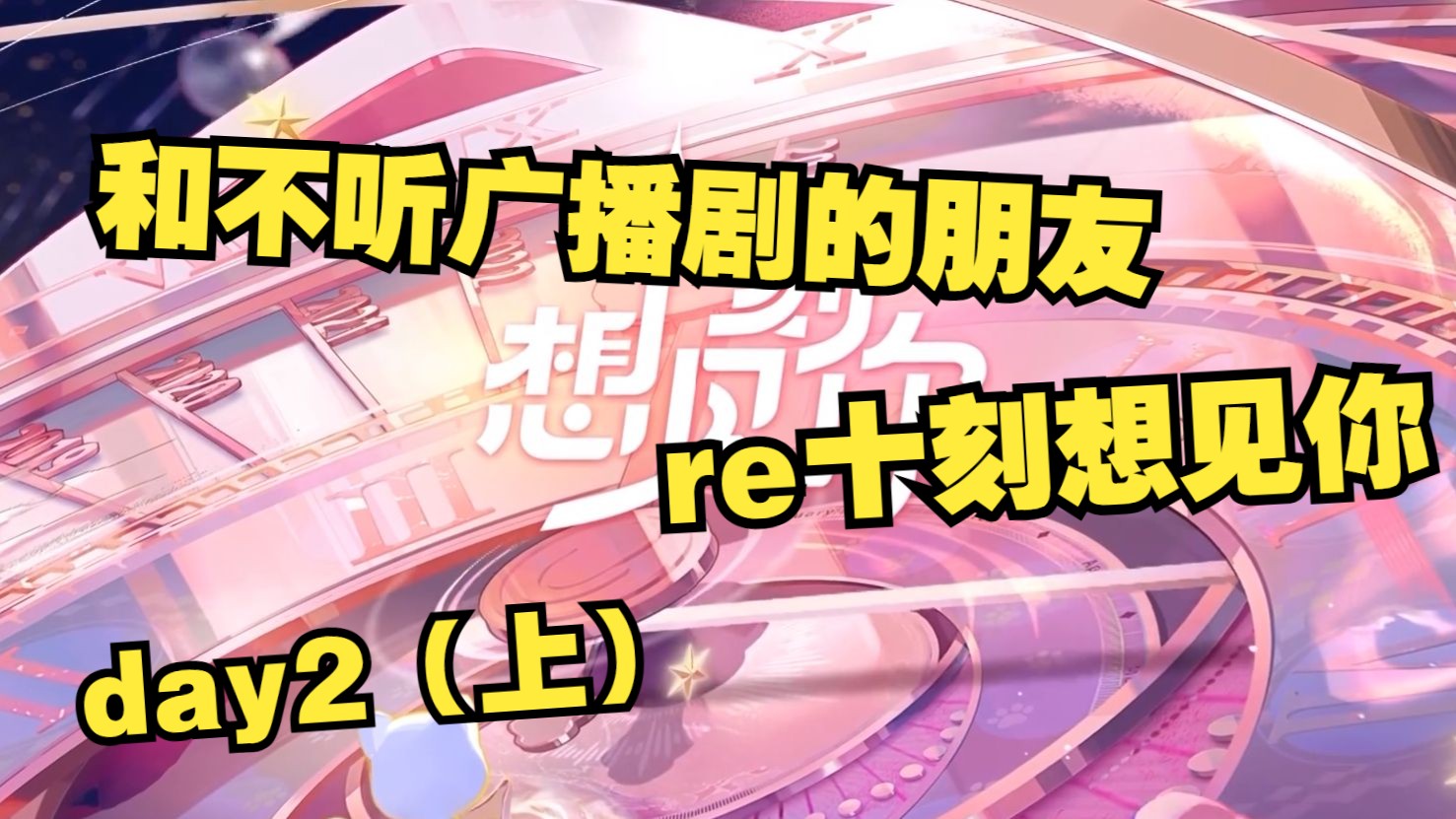 【十刻想见你】reaction-day2上半场