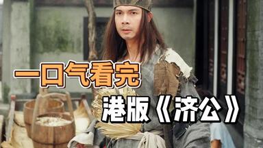 港版《<em class="keyword">济公</em>》一口气看完,对比内地<em class="keyword">济公</em>丝毫不逊色,一小时超长解说!