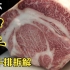 日本最顶级和牛牛排拆解及烧烤 肉质粉红脂肪雪白 完美大理石纹！