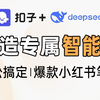 【喂饭级实战】Coze+DeepSeek实现小红书爆款笔记 ，打造专属Agent智能体