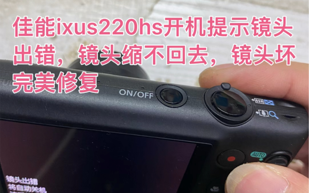 佳能ixus220hs开机提示镜头出错，镜头缩不回去，镜头坏，完美修复