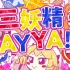 【東方projectPV】三妖精SAY YA!!!（Vo:あやぽんず＊,あよ）【森羅万象官方】