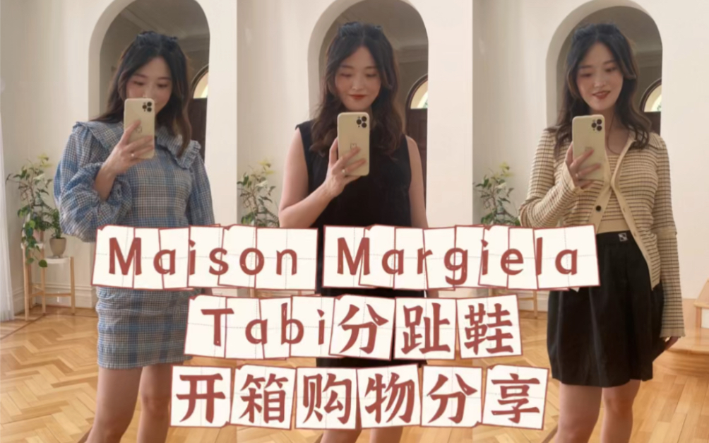 Maison Margiela Tabi分趾鞋 |开箱分享哔哩哔哩bilibili