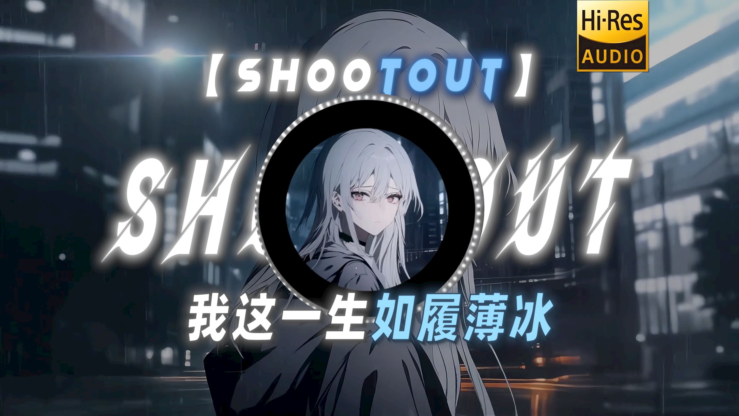 【Shootout】|“我这一生如履薄冰”
