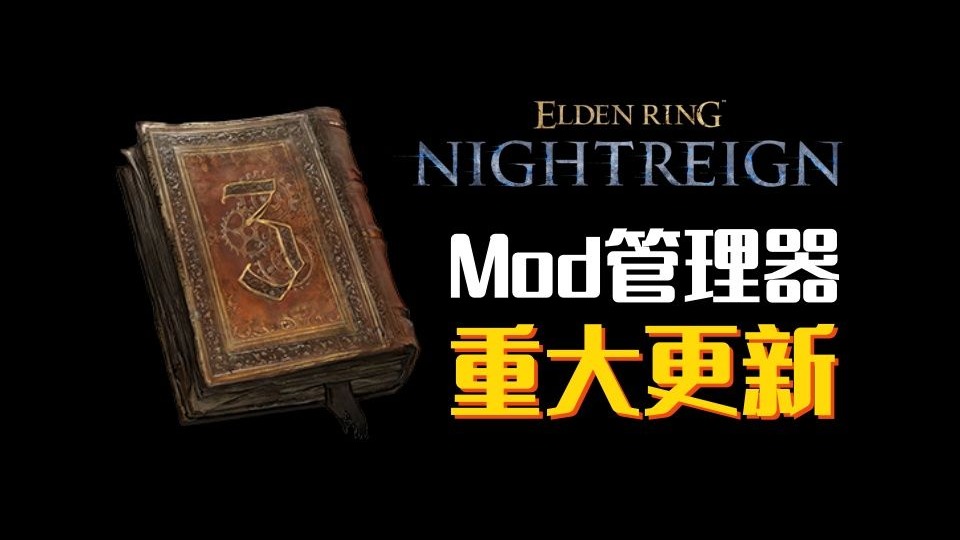 【艾尔登法环：黑夜君临】mod管理器，简体中文版！支持无缝联机，轻松多mod共存！（5/24更新V1.4.6）