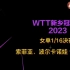 2023年WTT 新乡冠军赛郑怡静让二追三逆转战胜波尔卡诺娃晋级16强
