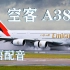 国家地理 伟大工程巡礼系列 空客A380  AI国语配音纪录片【与速配音】