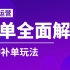 补单玩法全面解读！规避被查及有效补单！