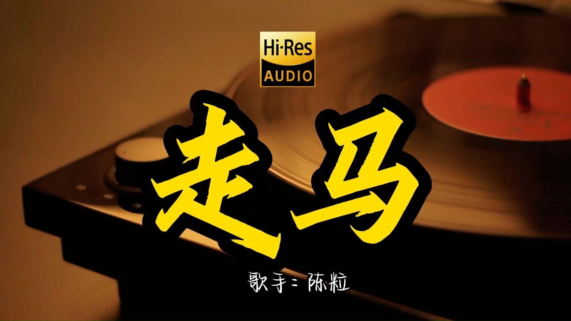 【Hi-Res无损音质】 陈粒《走马》首歌原来这么好听 ！ 民谣经典歌曲最好听的版本 4K60P