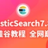 【尚硅谷】ElasticSearch入门到精通2021最新教程（基于ELK技术栈elasticsearch 7.8.x版