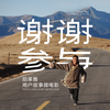 谢谢参与｜珀莱雅用户故事微