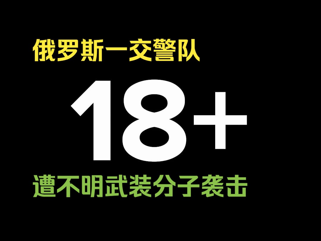 俄罗斯一交警队遭不明武装分子袭击