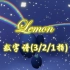 【光遇琴谱】《Lemon》米津玄师MV完整版 | 钢琴弹奏