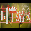 【西瓜Kune】国王游戏【原创曲