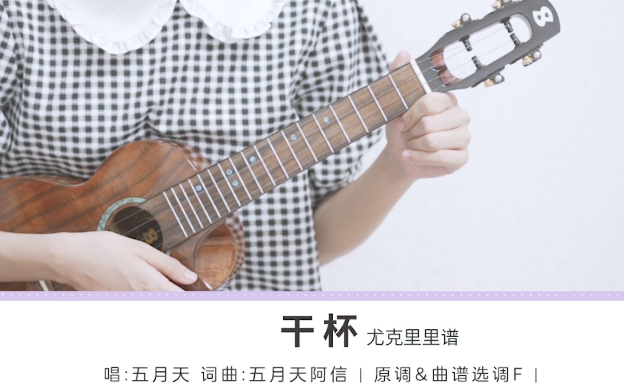泪目一起为青春干杯五月天尤克里里弹唱教学毕业季白熊音乐ukulele乌