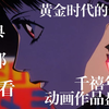 『眼镜』来自千禧年前的奇迹，15部必看的经典动画作品