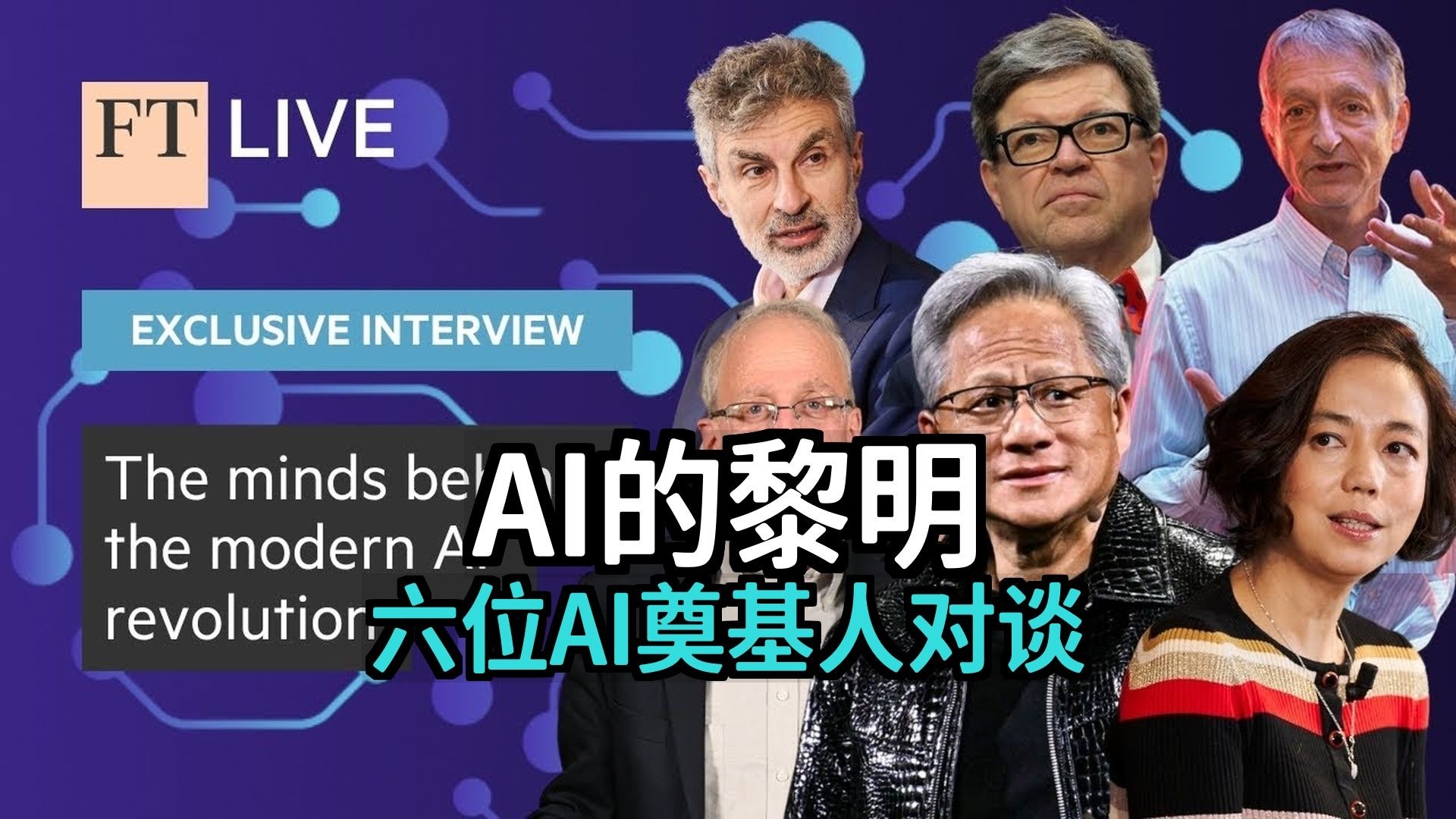AI的黎明：六位AI奠基人对谈未来: 辛顿, 黄仁勋, 李飞飞, 杨立昆, Yoshua, Bill Dally