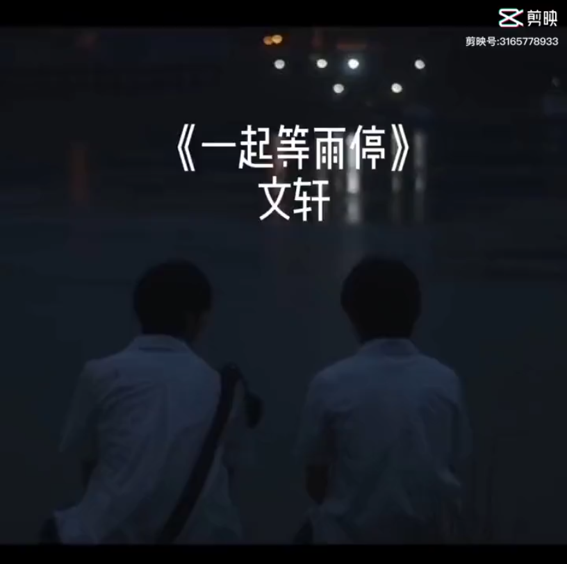 一起等雨停_哔哩哔哩_bilibili