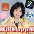 手机出大片！8款神仙小众拍照app！谁拍谁网图！