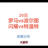 哈基尤，你这家伙。20日足球前瞻，欧联罗马vs波尔图、闪耀vs特温特