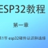 esp32教程1_1 单片机教程 esp32 arduino编程