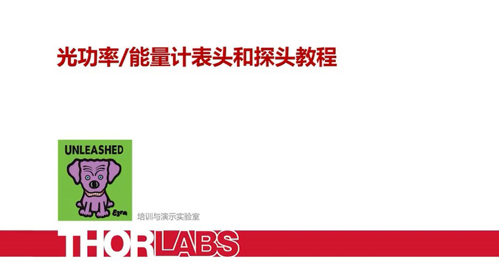 光功率/能量计表头和探头教程