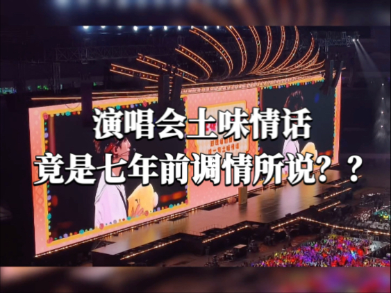 【文鑫】教过你的土味情话，我在演唱会上说了