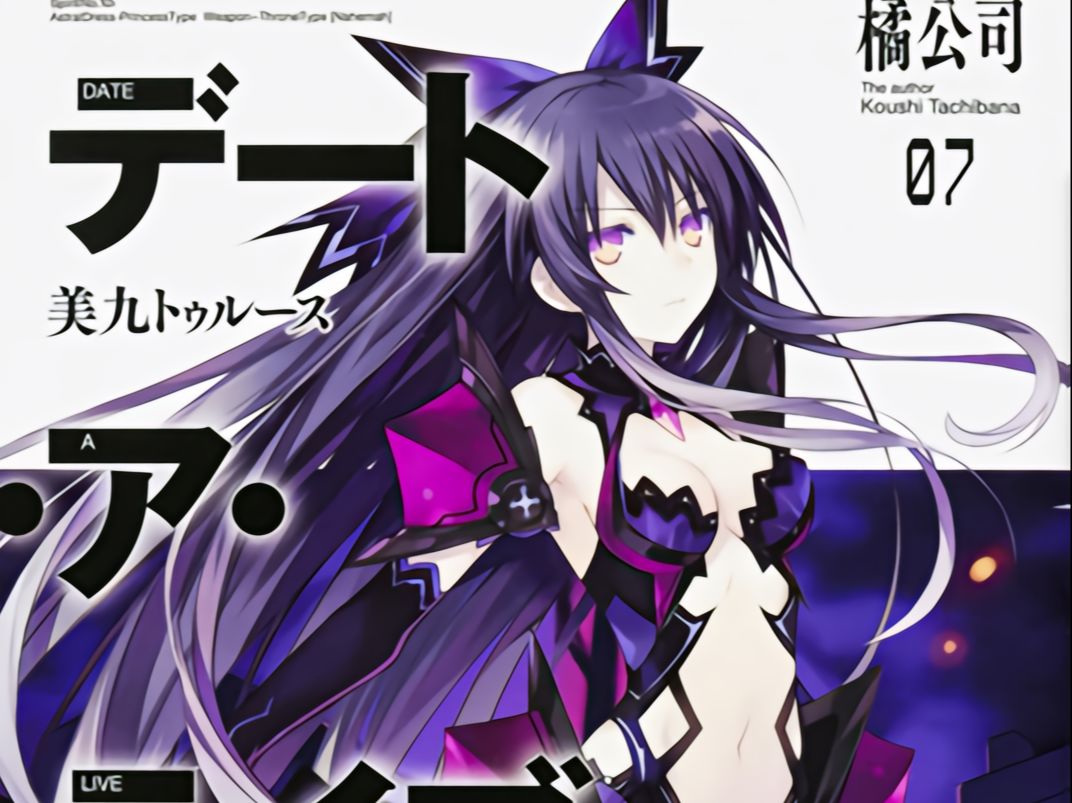 有声轻小说《约会大作战》第7卷 第6章 恶梦再次降临