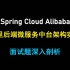 100分钟掌握阿里微服务组件架构Spring Cloud Alibaba