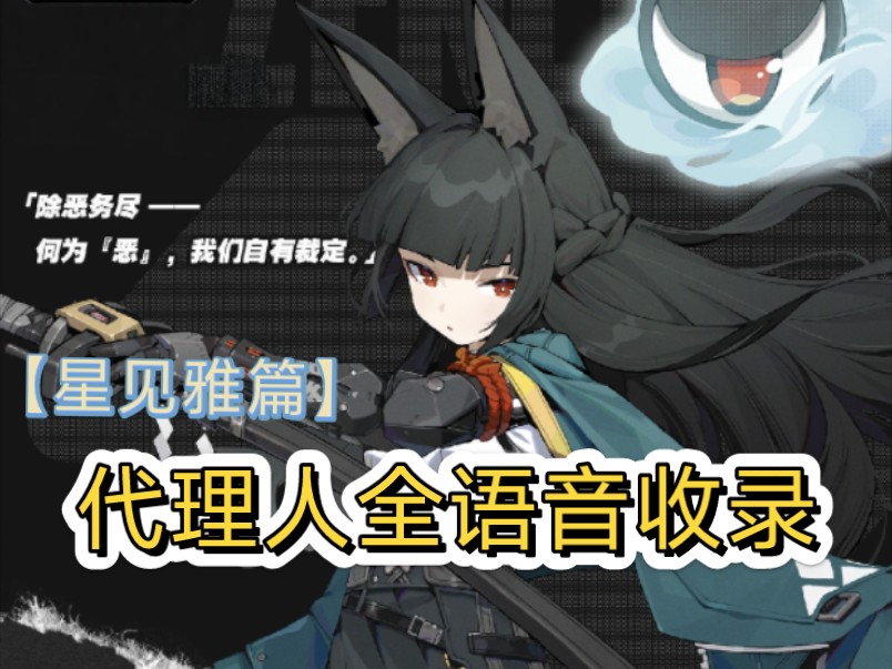 代理人全语音收录 星见雅篇