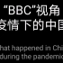【误导向】“BBC”视角下的中国疫情