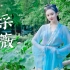 【vivi】❀采薇❀你的水袖小仙女已上线୧( 