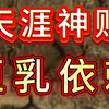 “巨乳”的真相❗从“吮吸”到“凝视”，你迷恋的不是“性”，而是你早已忘却的“童年