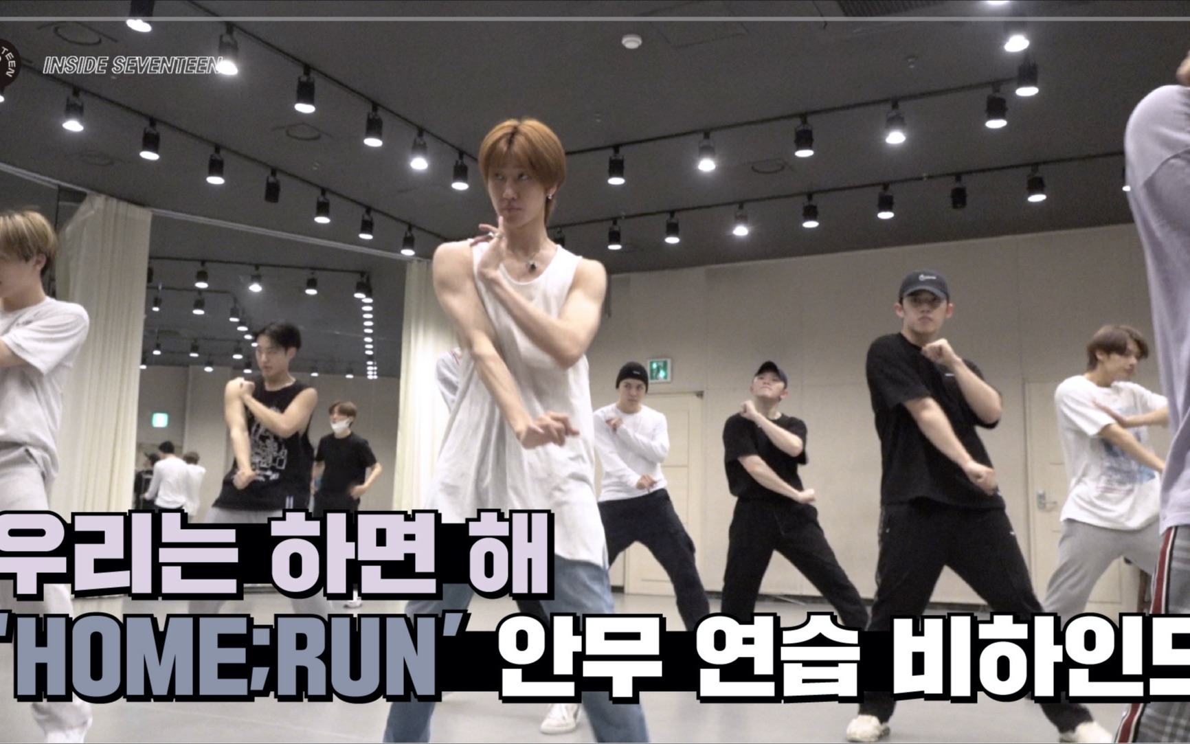 INSIDE SEVENTEEN HOME RUN 舞蹈练习幕后花絮 HOME RUN DANCE PRACTICE