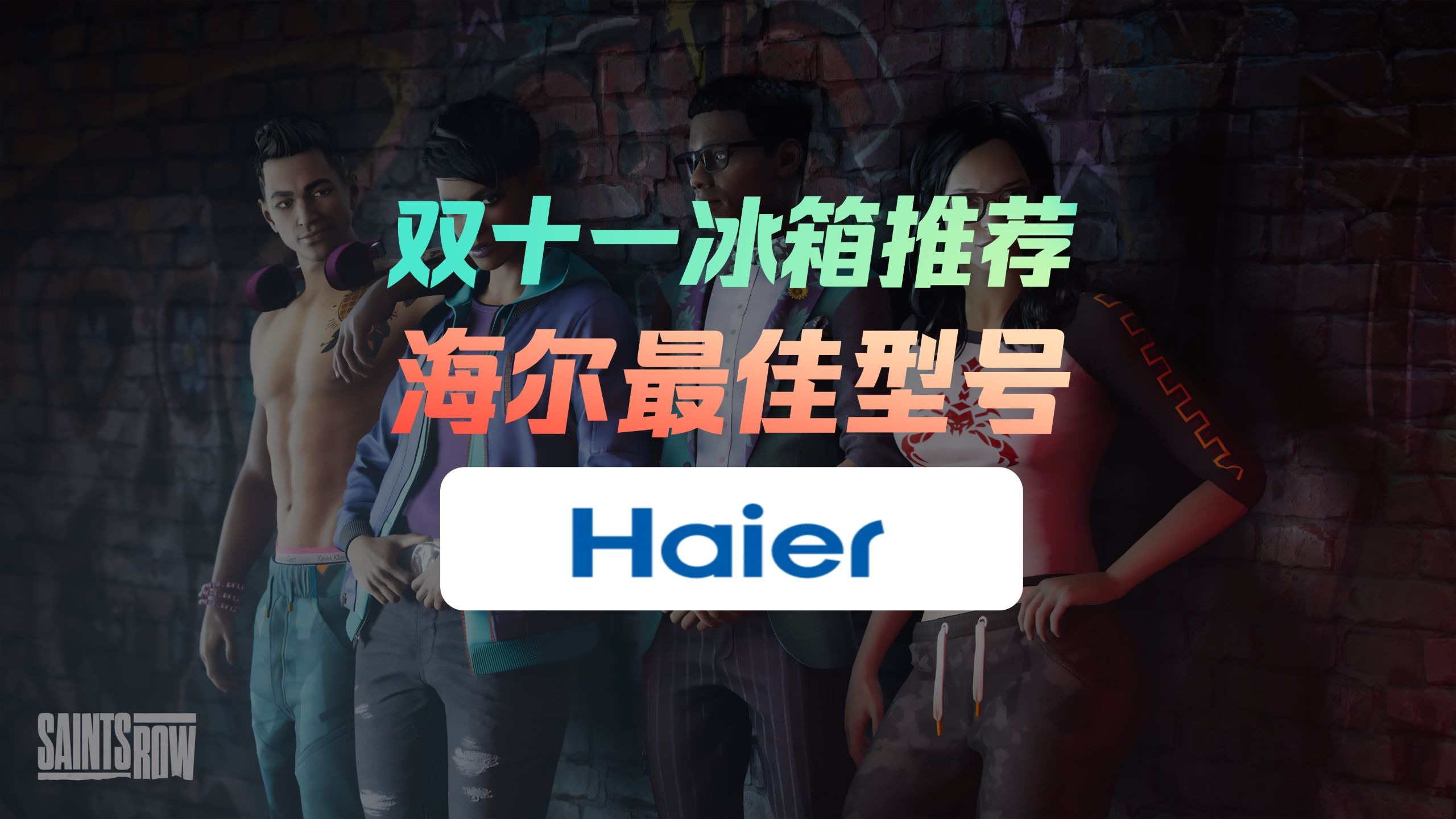 【双十一】海尔冰箱推荐（型号：小红花，山茶花，麦浪）