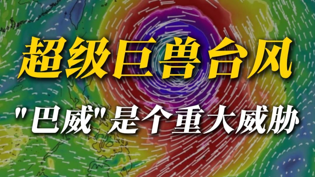 超强台风巴威，可能对我国构成重大威胁